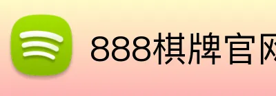 888棋牌官网入口 Logo